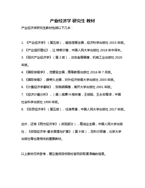 产业经济学 研究生 教材