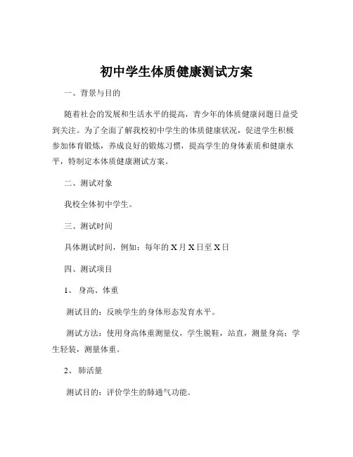 初中学生体质健康测试方案