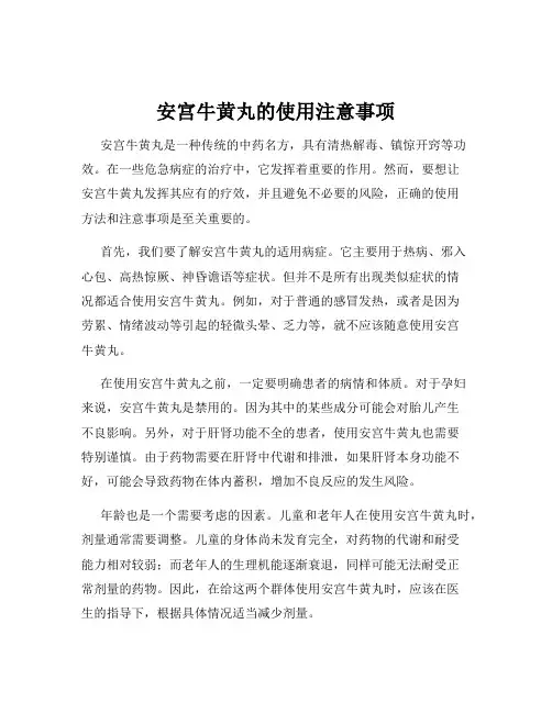 安宫牛黄丸的使用注意事项