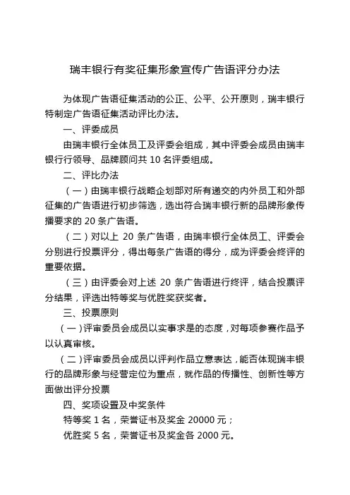 瑞丰银行有奖征集形象宣传广告语评分办法 为体现广告语征集活动的
