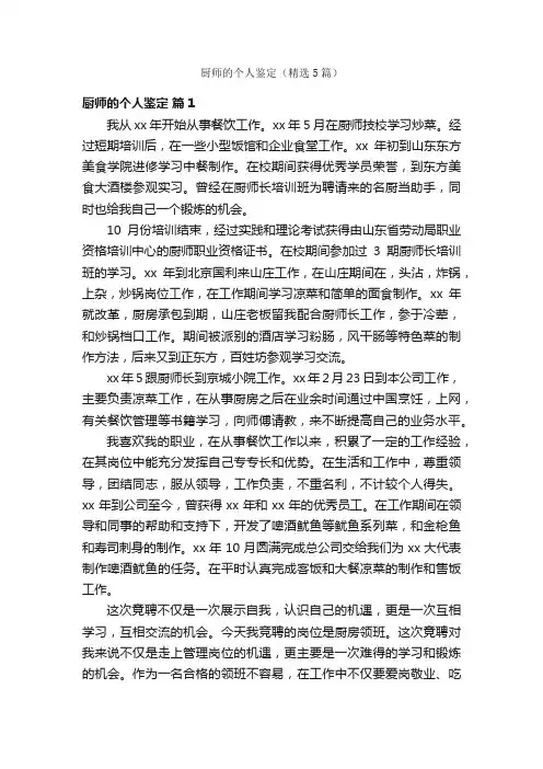 厨师的个人鉴定（精选5篇）