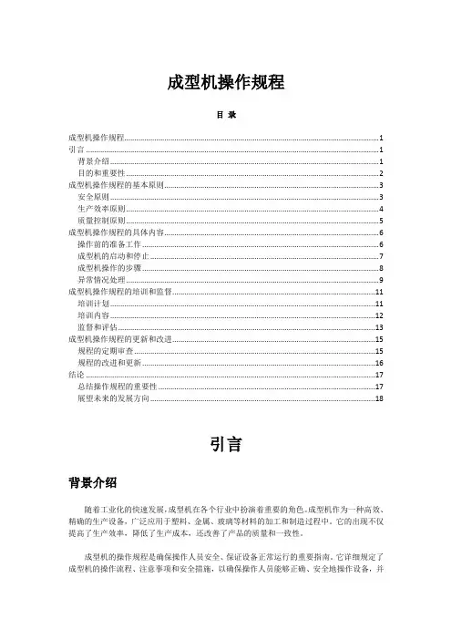 2023年-2024年关于成型机操作规程