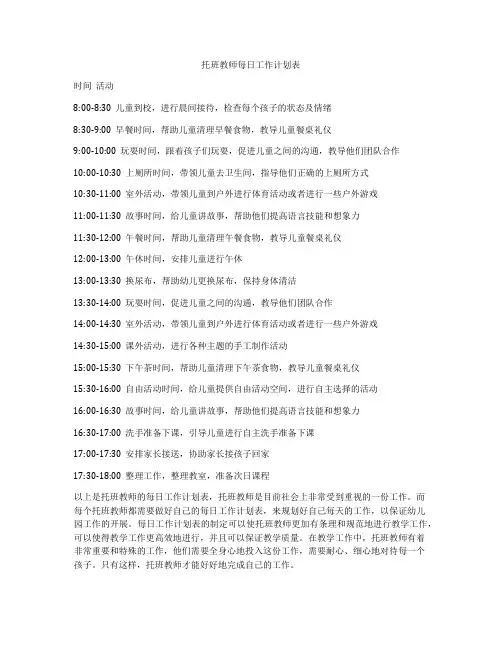 托班教师每日工作计划表