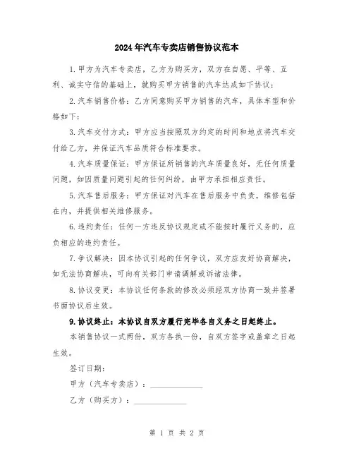 2024年汽车专卖店销售协议范本