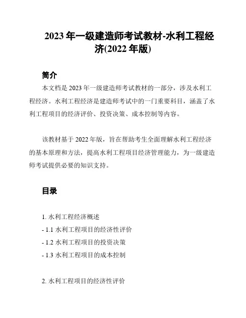 2023年一级建造师考试教材-水利工程经济(2022年版)