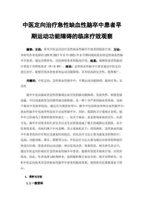 中医定向治疗急性缺血性脑卒中患者早期运动功能障碍的临床疗效观察