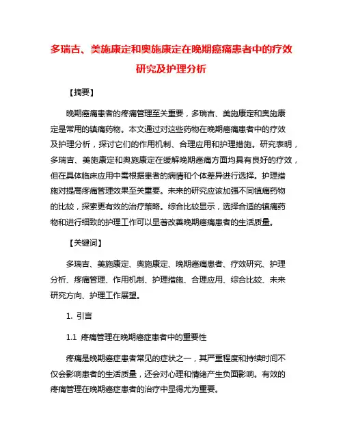 多瑞吉、美施康定和奥施康定在晚期癌痛患者中的疗效研究及护理分析