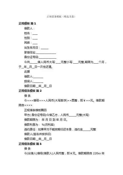 正规借条模板（精选5篇）