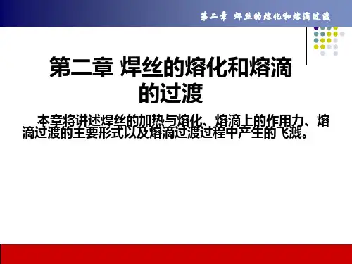 第二章 焊丝的熔化和熔滴的过渡