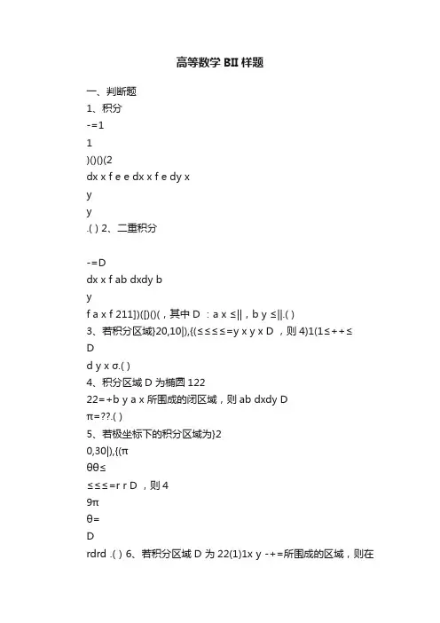 高等数学BII样题