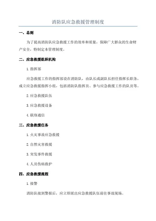 消防队应急救援管理制度