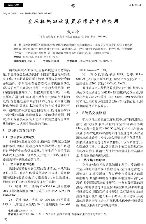 空压机热回收装置在煤矿中的应用