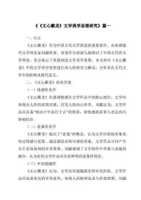 《2024年《文心雕龙》文学美学思想研究》范文