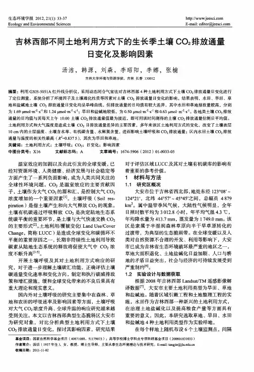 吉林西部不同土地利用方式下的生长季土壤CO2排放通量日变化及影响因素