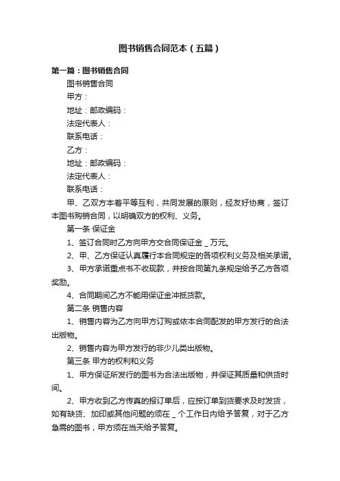 图书销售合同范本（五篇）