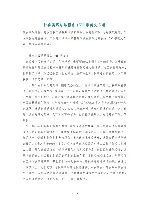 社会实践总结报告1500字范文5篇