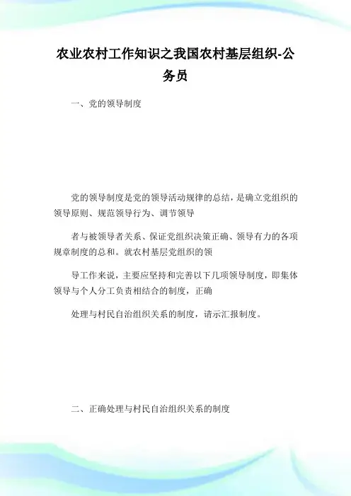 农业农村工作知识之我国农村基层组织-公务员.doc