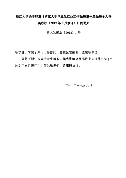 浙江大学关于印发《浙江大学毕业生就业工作先进集体及先进
