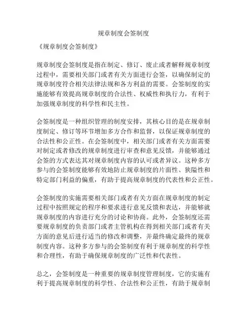 规章制度会签制度