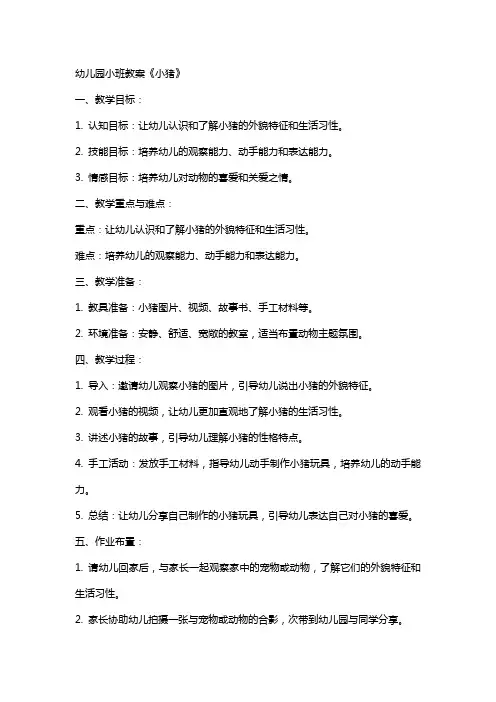 幼儿园小班教案《小猪》