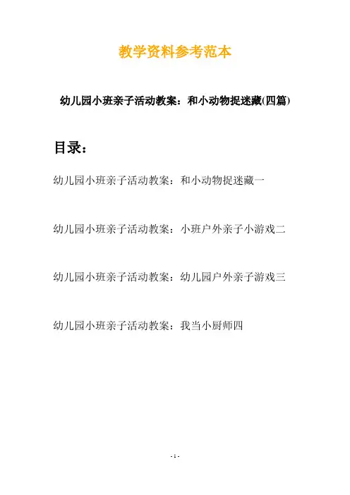 【幼教】幼儿园小班亲子活动教案：和小动物捉迷藏(四篇)