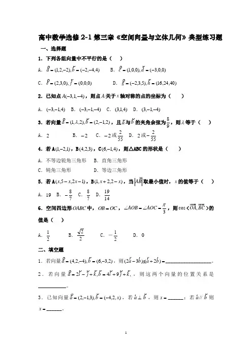 高中数学选修2-1第三章《空间向量与立体几何》典型练习题(含答案)