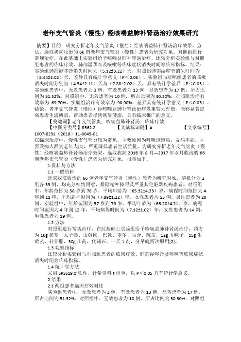 老年支气管炎(慢性)经咳喘益肺补肾汤治疗效果研究