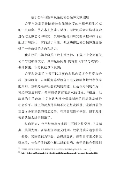 基于公平与效率视角的社会保障文献综述