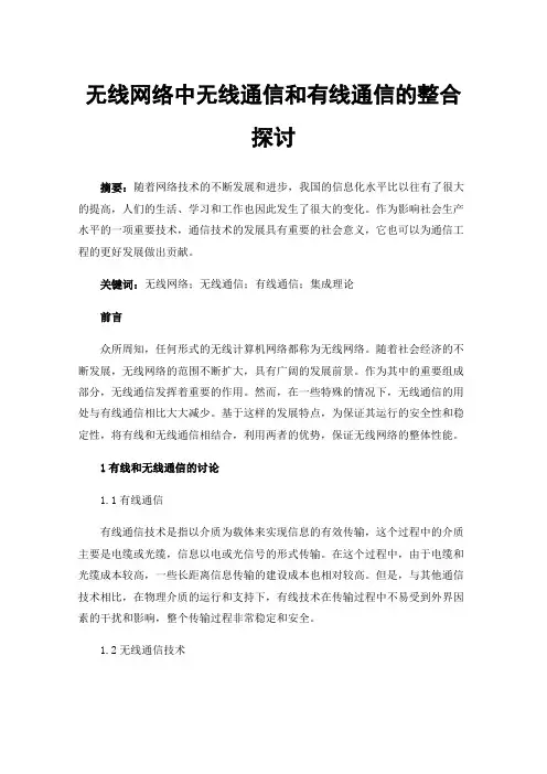 无线网络中无线通信和有线通信的整合探讨