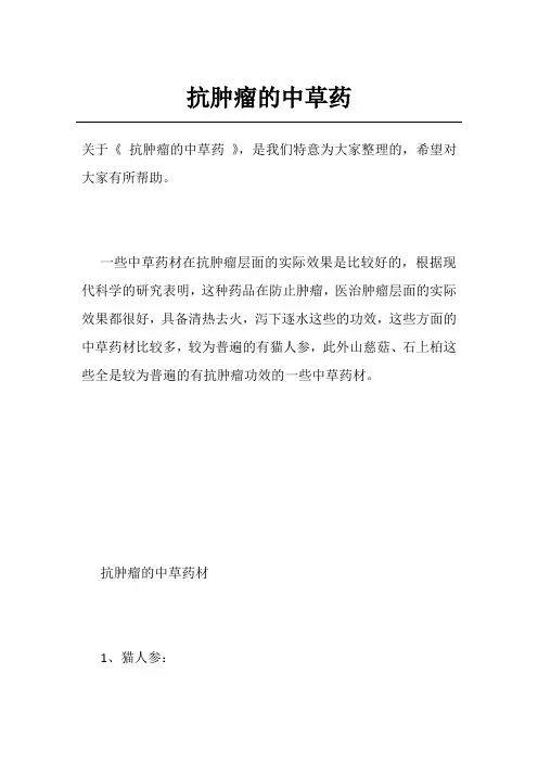 抗肿瘤的中草药