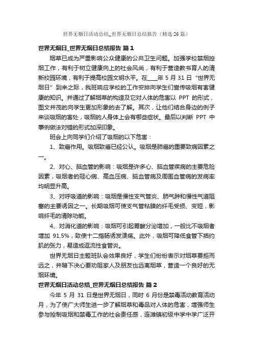 世界无烟日活动总结_世界无烟日总结报告（精选26篇）