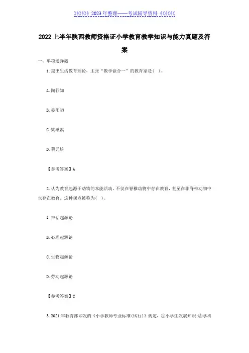 2022上半年陕西教师资格证小学教育教学知识与能力真题及答案