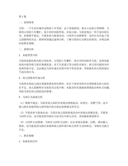 马原学前教育案例分析(2篇)