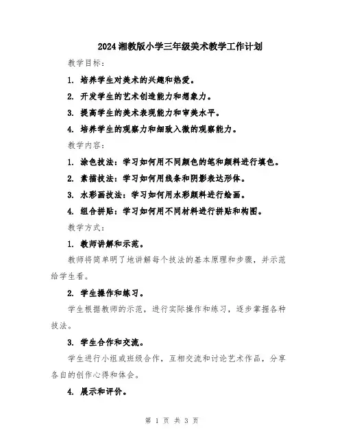 2024湘教版小学三年级美术教学工作计划