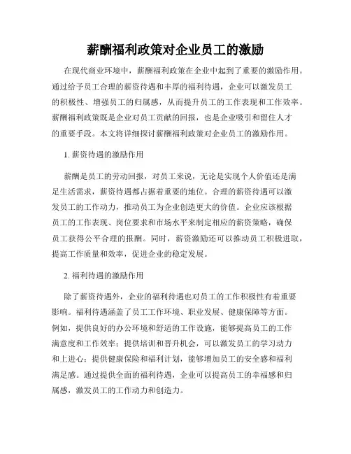 薪酬福利政策对企业员工的激励