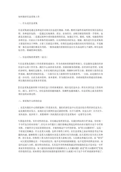 如何做好信息采集工作