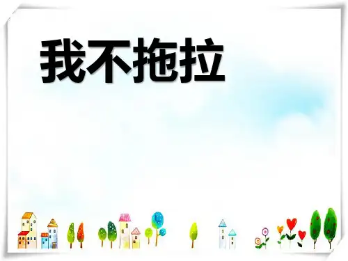 部编版道德与法治 3、《我不拖拉》第二课时-课件