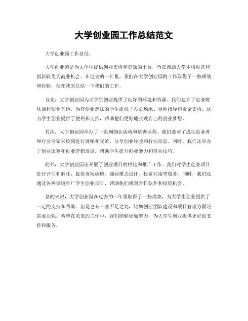 大学创业园工作总结范文