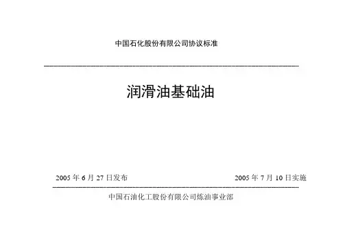 中国石化股份有限公司润滑油基础油协议标准