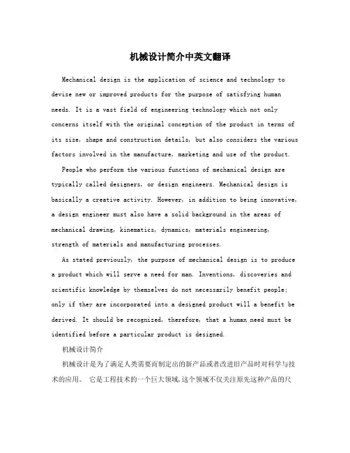 机械设计简介中英文翻译
