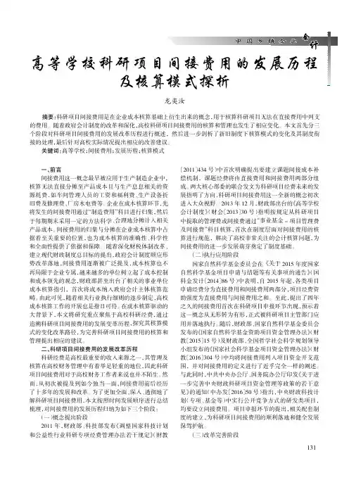 高等学校科研项目间接费用的发展历程及核算模式探析