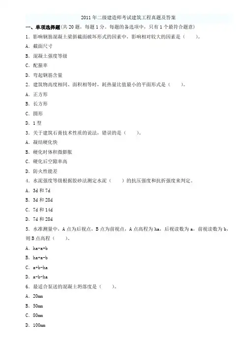 二级建造师《建筑实务》历年真题及参考答案2005-2011年