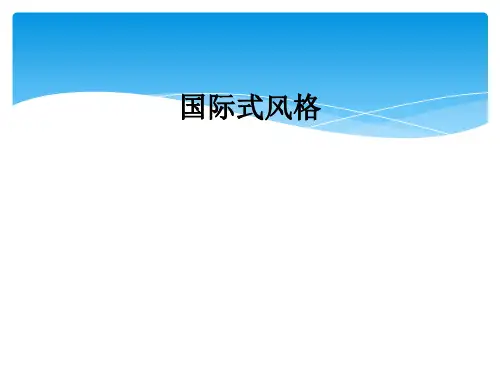 国际式风格