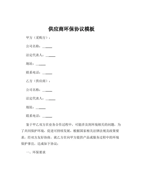 供应商环保协议模板