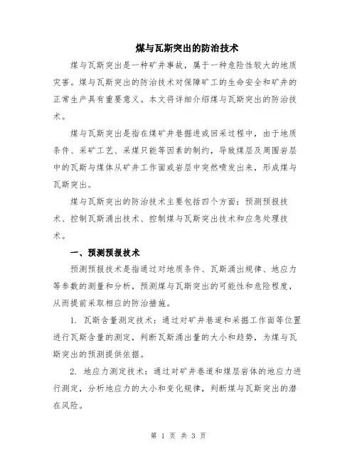煤与瓦斯突出的防治技术