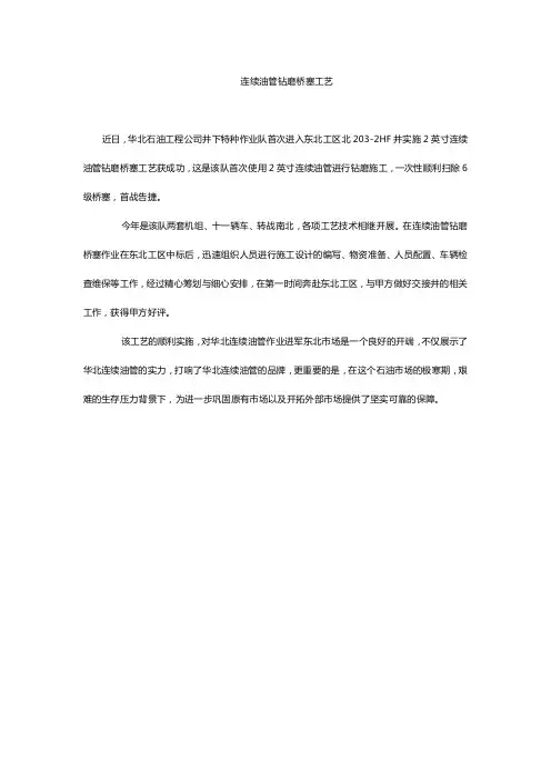 连续油管钻磨桥塞工艺