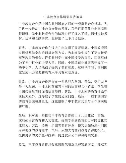 中非教育合作调研报告摘要