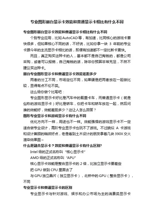 专业图形丽台显示卡效能和普通显示卡相比有什么不同