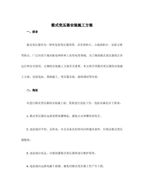 箱式变压器安装施工方案