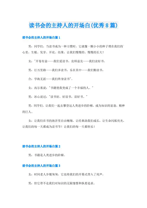 读书会的主持人的开场白(优秀8篇)